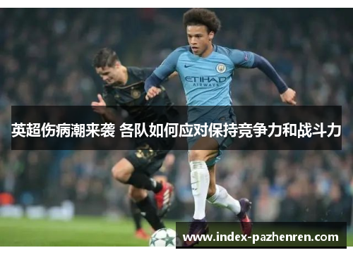 英超伤病潮来袭 各队如何应对保持竞争力和战斗力