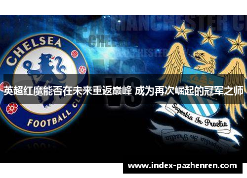 英超红魔能否在未来重返巅峰 成为再次崛起的冠军之师
