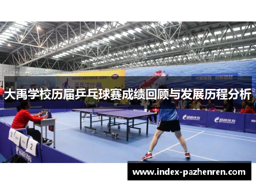 大禹学校历届乒乓球赛成绩回顾与发展历程分析