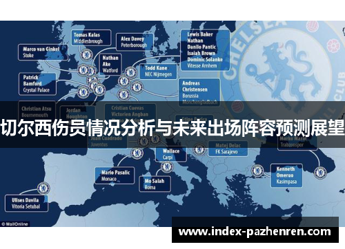 切尔西伤员情况分析与未来出场阵容预测展望