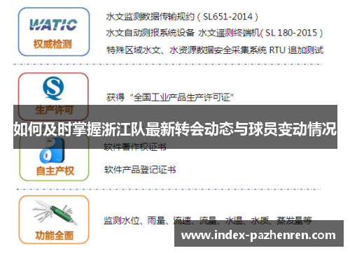 如何及时掌握浙江队最新转会动态与球员变动情况