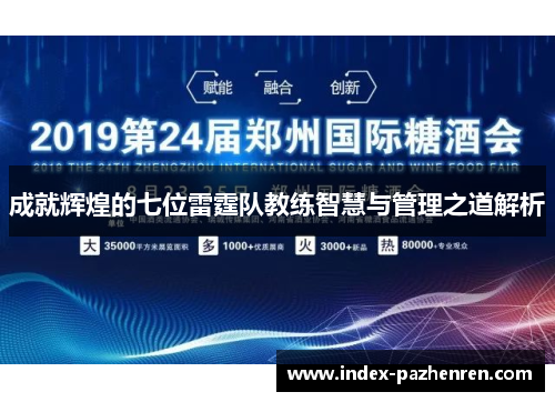 成就辉煌的七位雷霆队教练智慧与管理之道解析