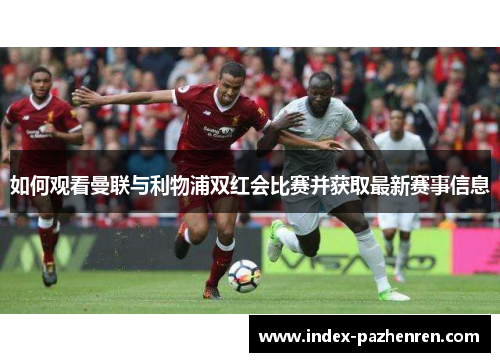 如何观看曼联与利物浦双红会比赛并获取最新赛事信息