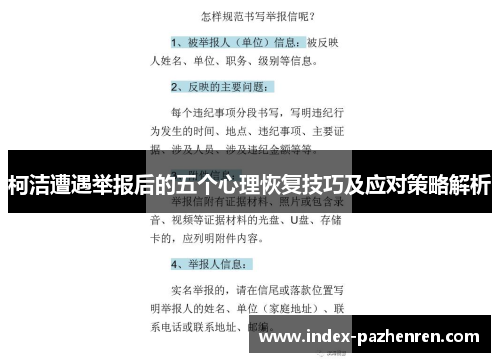 柯洁遭遇举报后的五个心理恢复技巧及应对策略解析