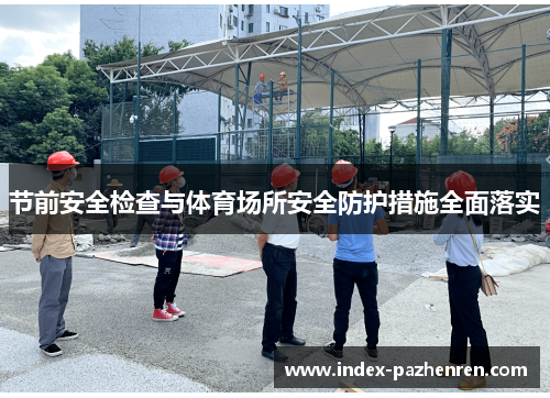 节前安全检查与体育场所安全防护措施全面落实
