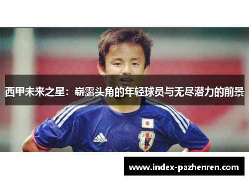 西甲未来之星：崭露头角的年轻球员与无尽潜力的前景