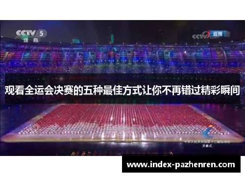 观看全运会决赛的五种最佳方式让你不再错过精彩瞬间