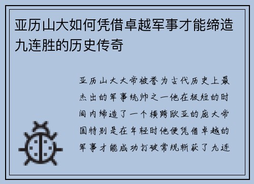 亚历山大如何凭借卓越军事才能缔造九连胜的历史传奇