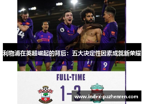 利物浦在英超崛起的背后：五大决定性因素成就新荣耀