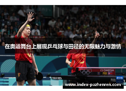 在奥运舞台上展现乒乓球与田径的无限魅力与激情