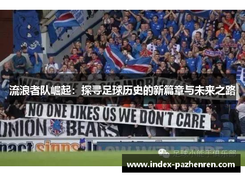 流浪者队崛起：探寻足球历史的新篇章与未来之路