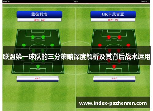 联盟第一球队的三分策略深度解析及其背后战术运用