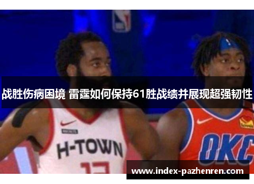 战胜伤病困境 雷霆如何保持61胜战绩并展现超强韧性