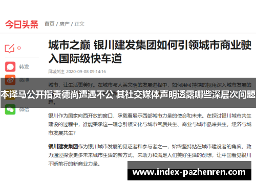 本泽马公开指责德尚遭遇不公 其社交媒体声明透露哪些深层次问题