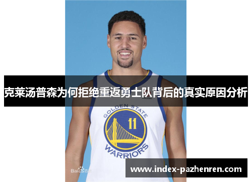 克莱汤普森为何拒绝重返勇士队背后的真实原因分析