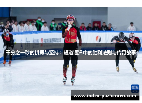 千分之一秒的拼搏与坚持：短道速滑中的胜利法则与传奇故事