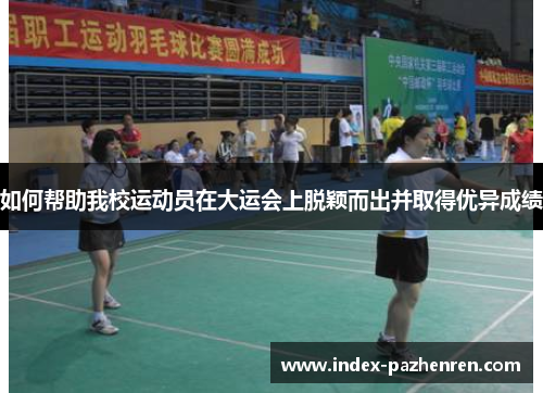 如何帮助我校运动员在大运会上脱颖而出并取得优异成绩