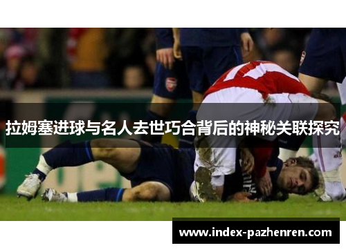 拉姆塞进球与名人去世巧合背后的神秘关联探究