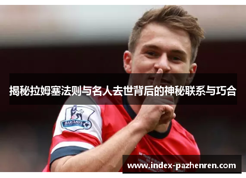 揭秘拉姆塞法则与名人去世背后的神秘联系与巧合