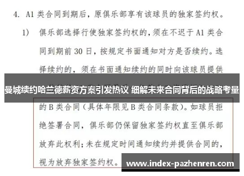 曼城续约哈兰德薪资方案引发热议 细解未来合同背后的战略考量