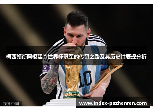 梅西领衔阿根廷夺世界杯冠军的传奇之路及其历史性表现分析