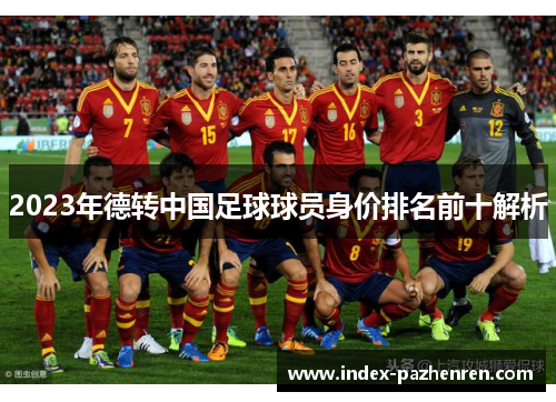 2023年德转中国足球球员身价排名前十解析
