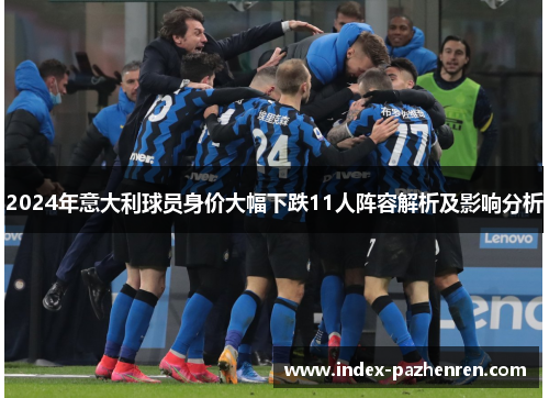 2024年意大利球员身价大幅下跌11人阵容解析及影响分析