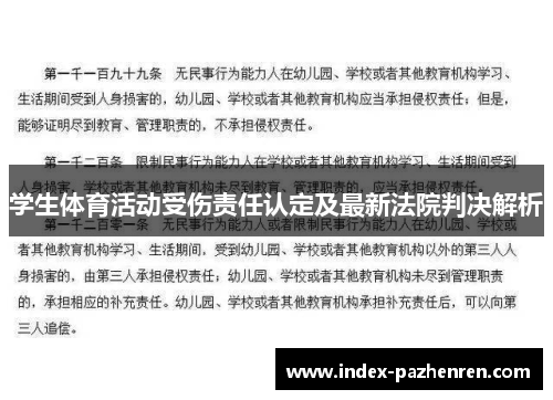 学生体育活动受伤责任认定及最新法院判决解析