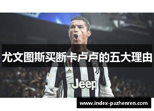 尤文图斯买断卡卢卢的五大理由