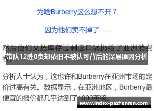 带队12胜0负却依旧不被认可背后的深层原因分析