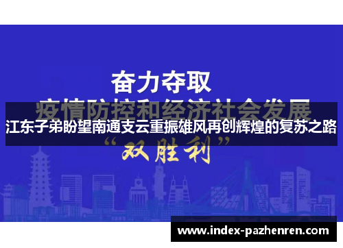 江东子弟盼望南通支云重振雄风再创辉煌的复苏之路