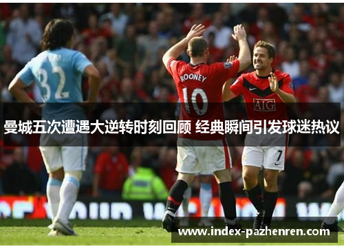 曼城五次遭遇大逆转时刻回顾 经典瞬间引发球迷热议