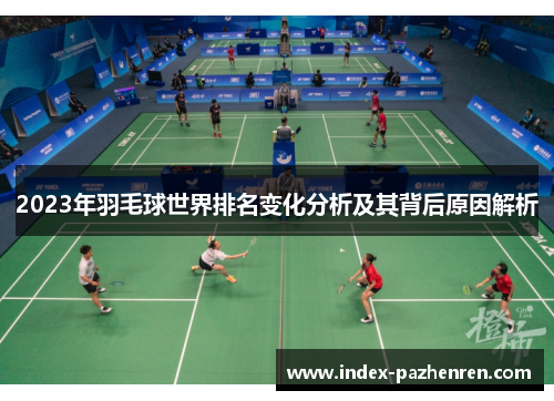 2023年羽毛球世界排名变化分析及其背后原因解析