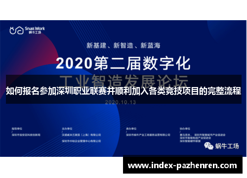 如何报名参加深圳职业联赛并顺利加入各类竞技项目的完整流程