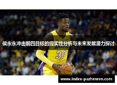 侯永永冲击前四目标的现实性分析与未来发展潜力探讨 侯永永冲击前四目标的现实性分析与未来发展潜力探讨