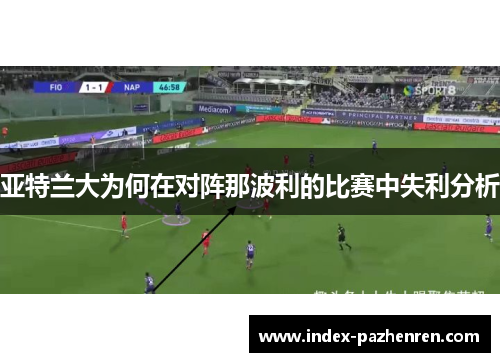 亚特兰大为何在对阵那波利的比赛中失利分析 亚特兰大为何在对阵那波利的比赛中失利分析