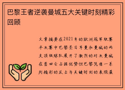 巴黎王者逆袭曼城五大关键时刻精彩回顾