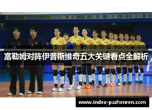 富勒姆对阵伊普斯维奇五大关键看点全解析