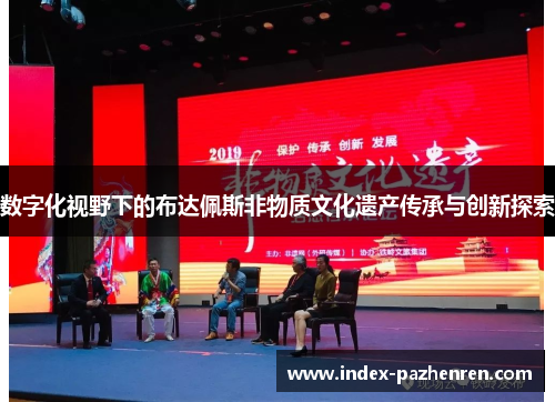 数字化视野下的布达佩斯非物质文化遗产传承与创新探索