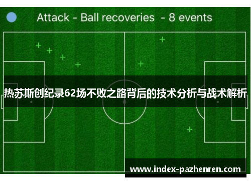 热苏斯创纪录62场不败之路背后的技术分析与战术解析