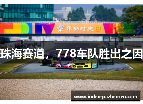 珠海赛道，778车队胜出之因