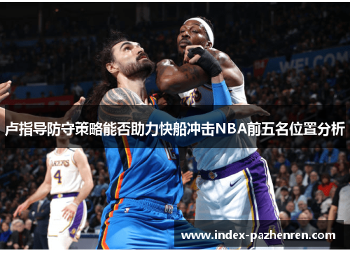 卢指导防守策略能否助力快船冲击NBA前五名位置分析