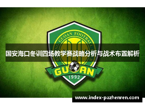 国安海口冬训四场教学赛战略分析与战术布置解析