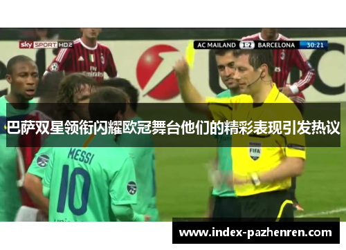 巴萨双星领衔闪耀欧冠舞台他们的精彩表现引发热议