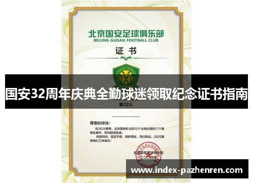 国安32周年庆典全勤球迷领取纪念证书指南 国安32周年庆典全勤球迷领取纪念证书指南