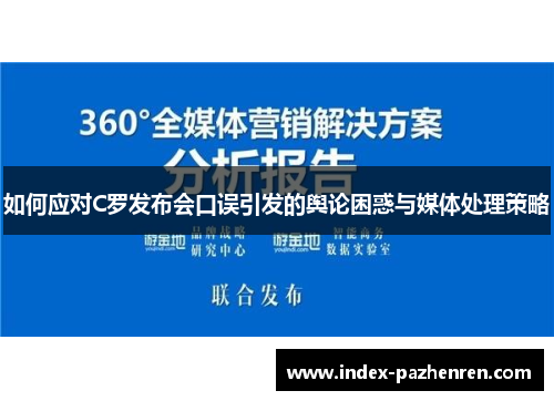 如何应对C罗发布会口误引发的舆论困惑与媒体处理策略