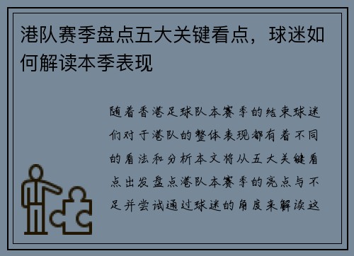 港队赛季盘点五大关键看点，球迷如何解读本季表现