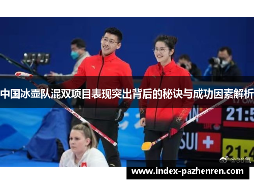 中国冰壶队混双项目表现突出背后的秘诀与成功因素解析
