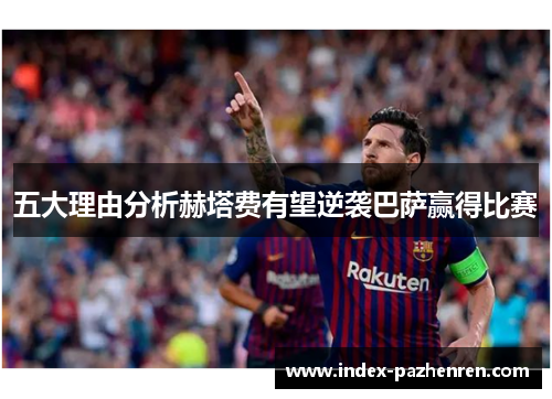 五大理由分析赫塔费有望逆袭巴萨赢得比赛 五大理由分析赫塔费有望逆袭巴萨赢得比赛