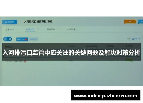 入河排污口监管中应关注的关键问题及解决对策分析